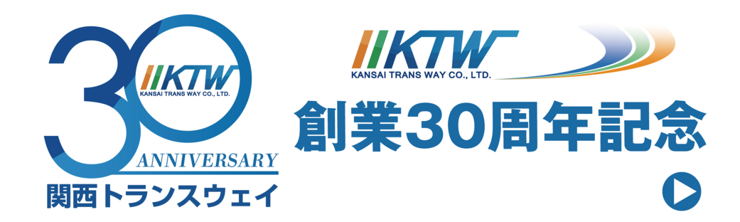関西トランスウェイ30周年
