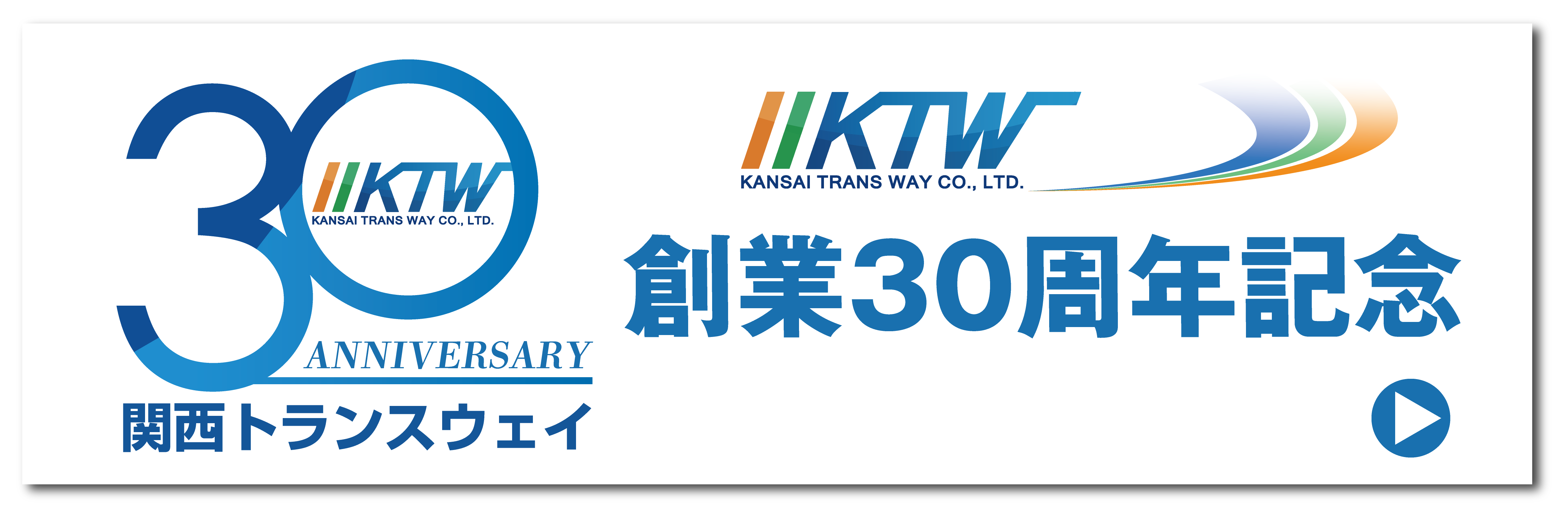 関西トランスウェイ30周年